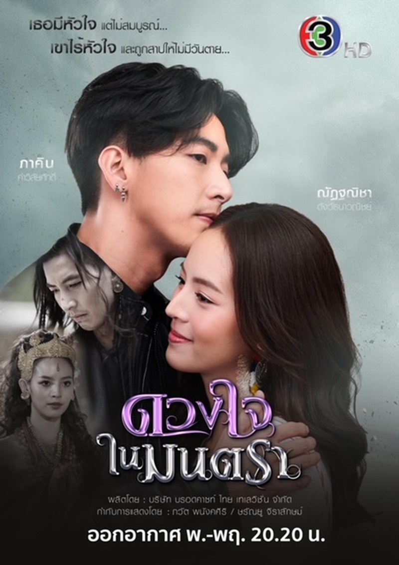 ดวงใจในมนตรา