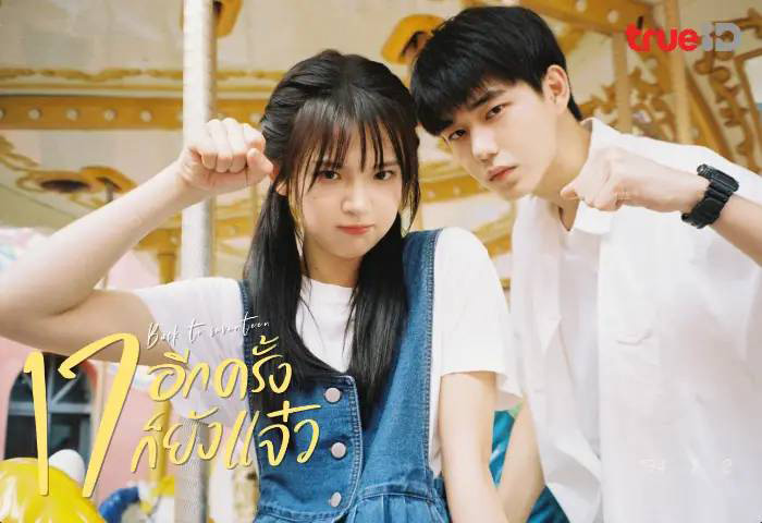 มินิซีรีส์จีนสนุกๆ 17 อีกครั้งก็ยังแจ๋วง มินิซีรีส์จีนนักเรียน