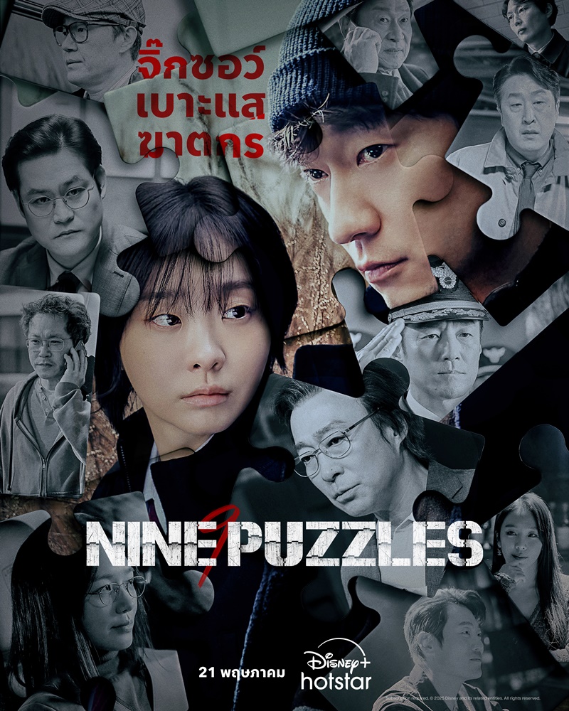 Nine Puzzles ซีรีส์เกาหลี