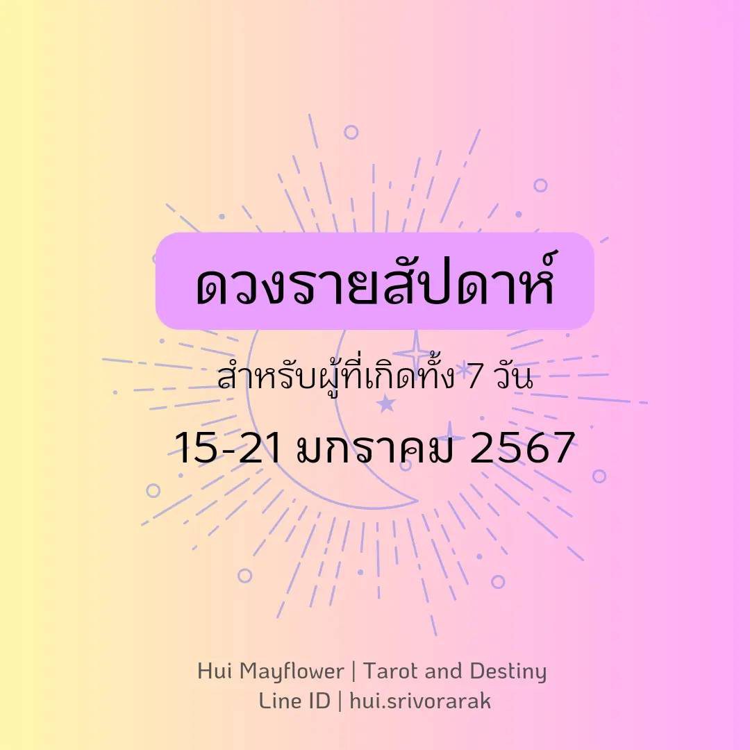 ดวงรายสัปดาห์