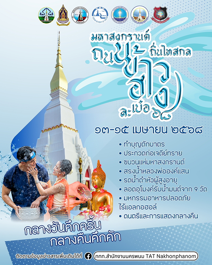 งานสงกรานต์ 2568 สกลนคร