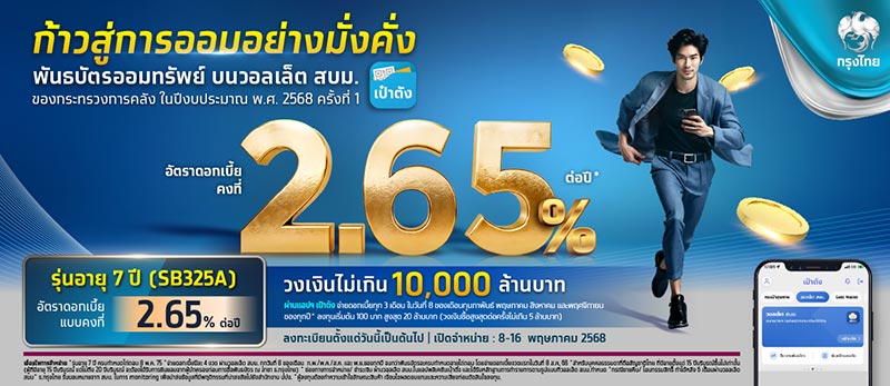 พันธบัตรออมทรัพย์วอลเล็ต สบม. เป๋าตัง