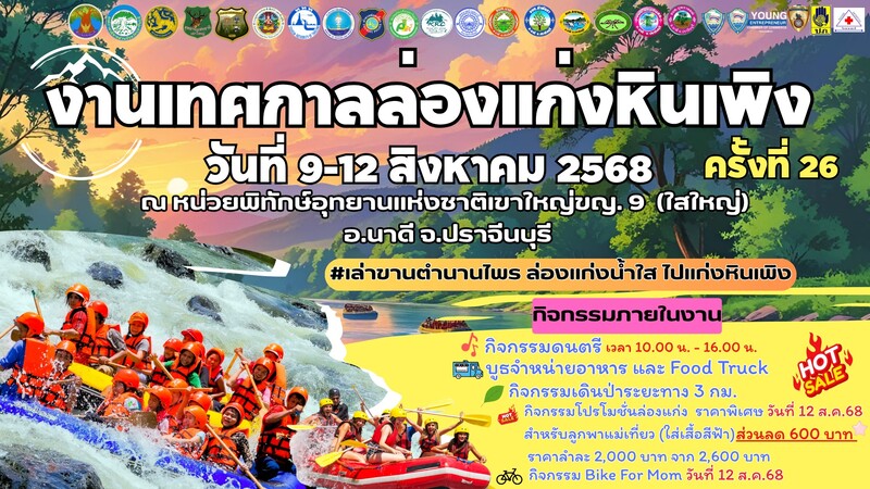 ล่องแก่งหินเพิง 2568 จัดวันไหน