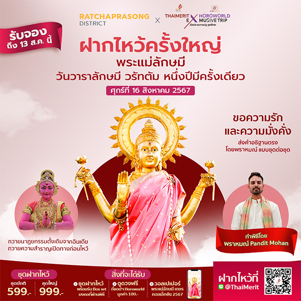 พิธีฝากไหว้พระแม่ลักษมี