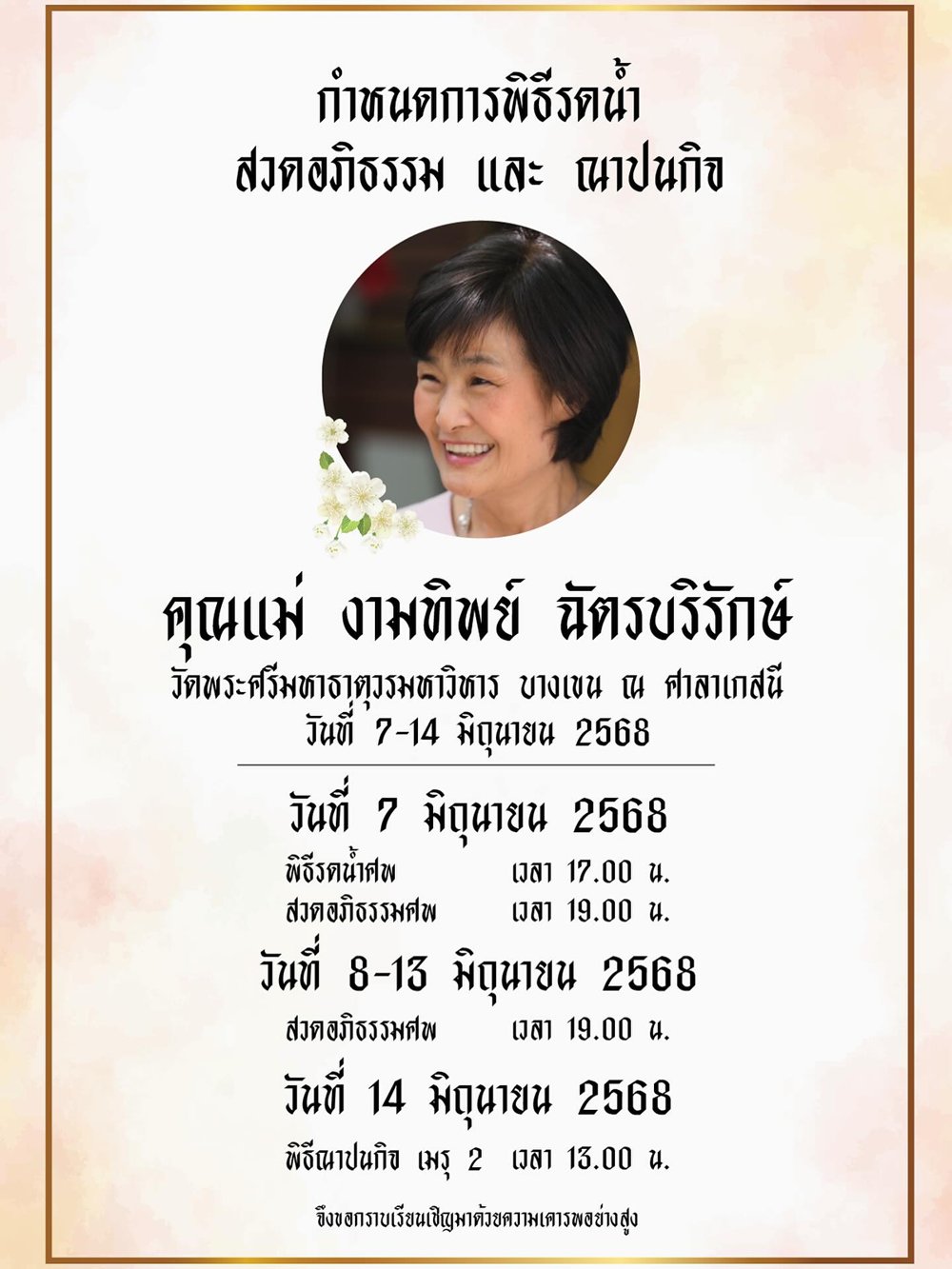 เผยสาเหตุ คุณแม่งามทิพย์ เสียชีวิต พบป่วยโรคมะเร็ง แต่ไม่ได้บอกคนรอบข้าง