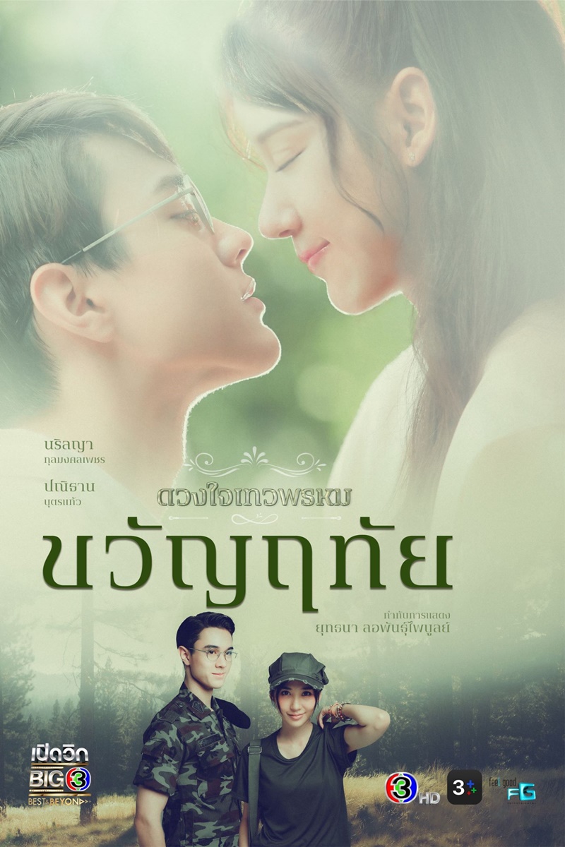 ละครช่อง 3 ขวัญฤทัย
