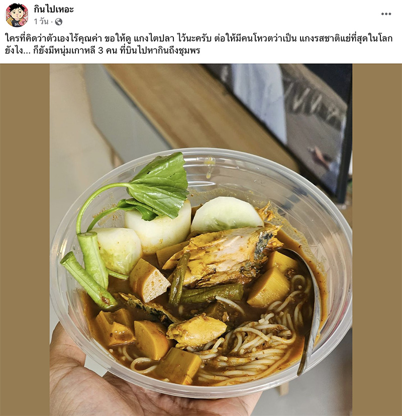 saveแกงไตปลา