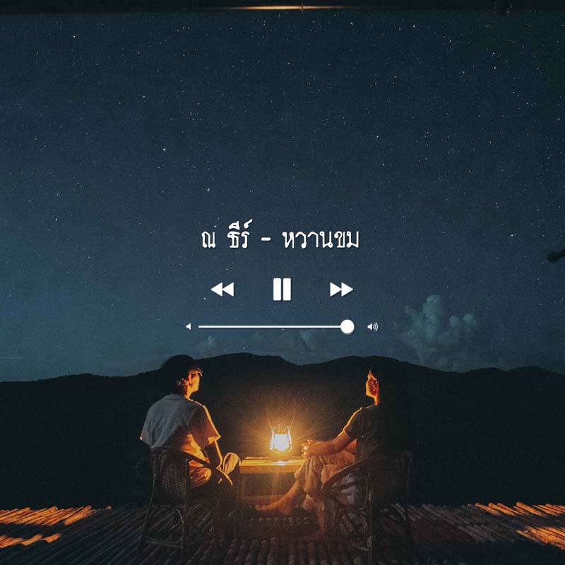 ฟังเพลง