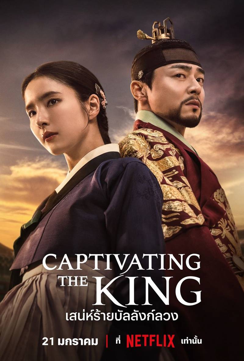 ซีรีส์เกาหลี Captivating The King