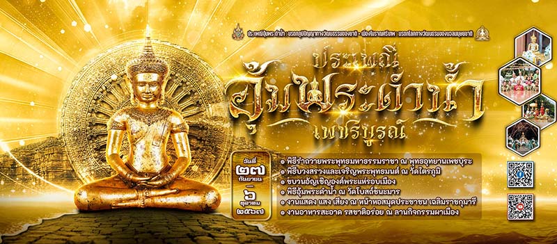 ประเพณีอุ้มพระดำน้ำ 2567 กำหนดการ