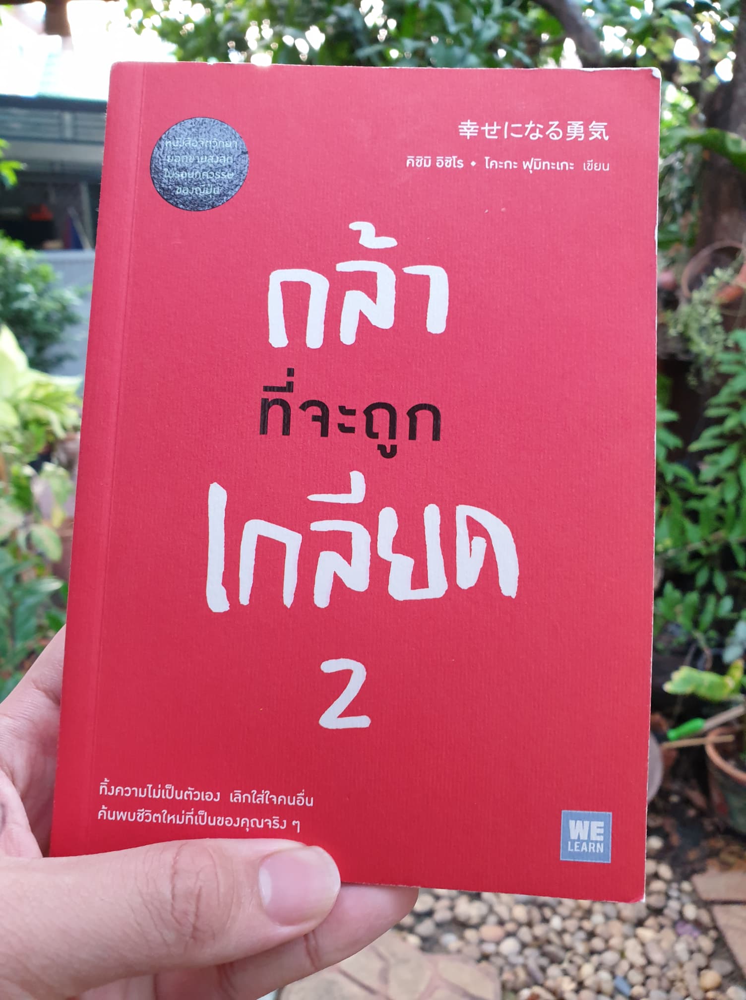 กล้าที่จะถูกเกลียด 2