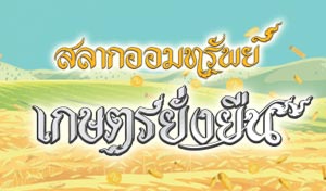 สลาก ธ.ก.ส.