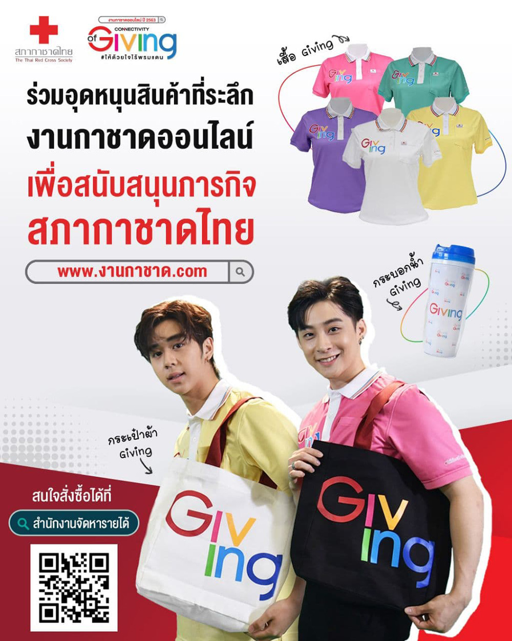 งานกาชาดออนไลน์