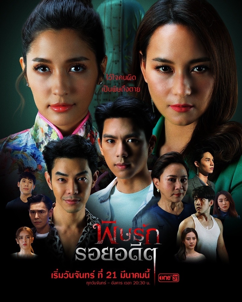 พิษรักรอยอดีต
