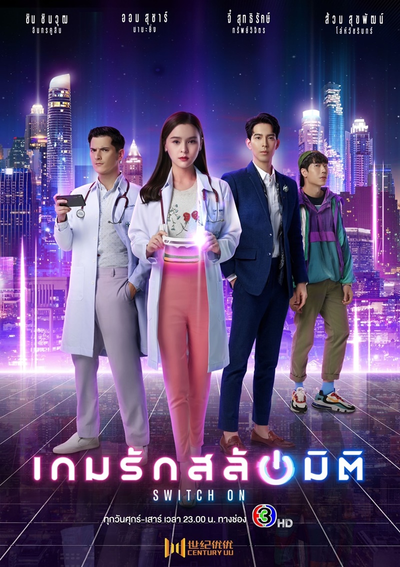 เกมรักสลับมิติ Switch On