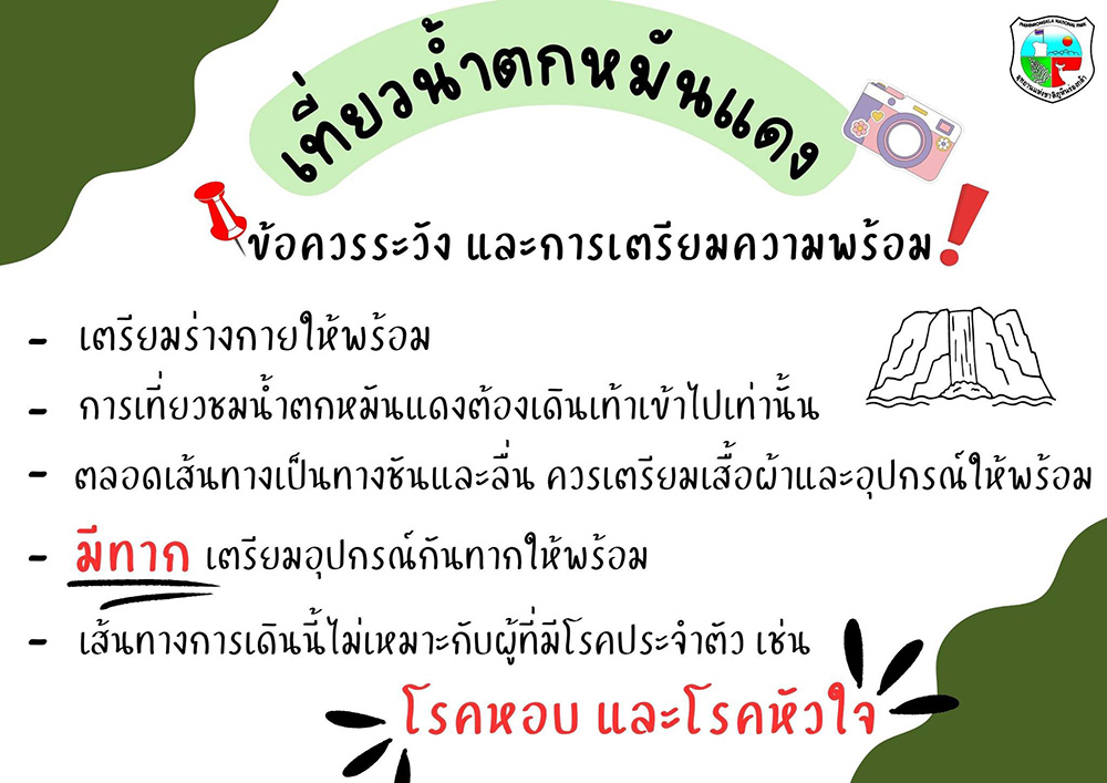 เที่ยวน้ำตกหมันแดง