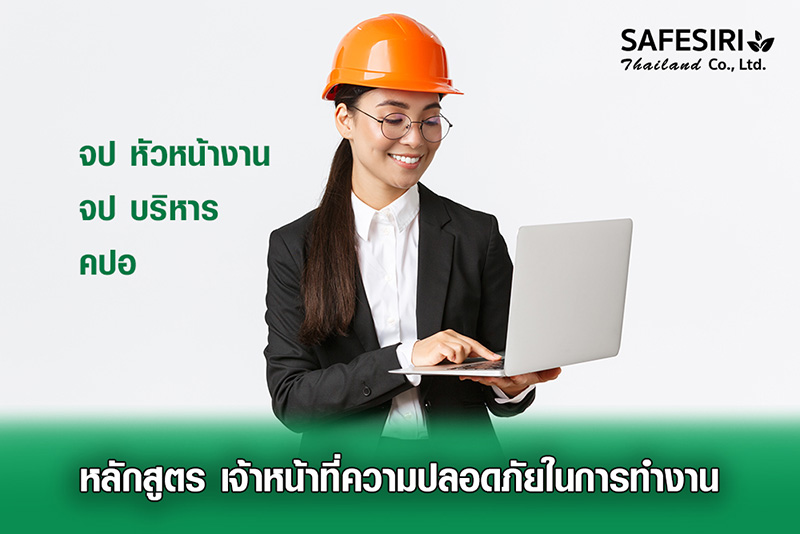 อบรมออนไลน์ จป.หัวหน้างาน จป.บริหาร คปอ. กับ เซฟสิริ SAFESIRI