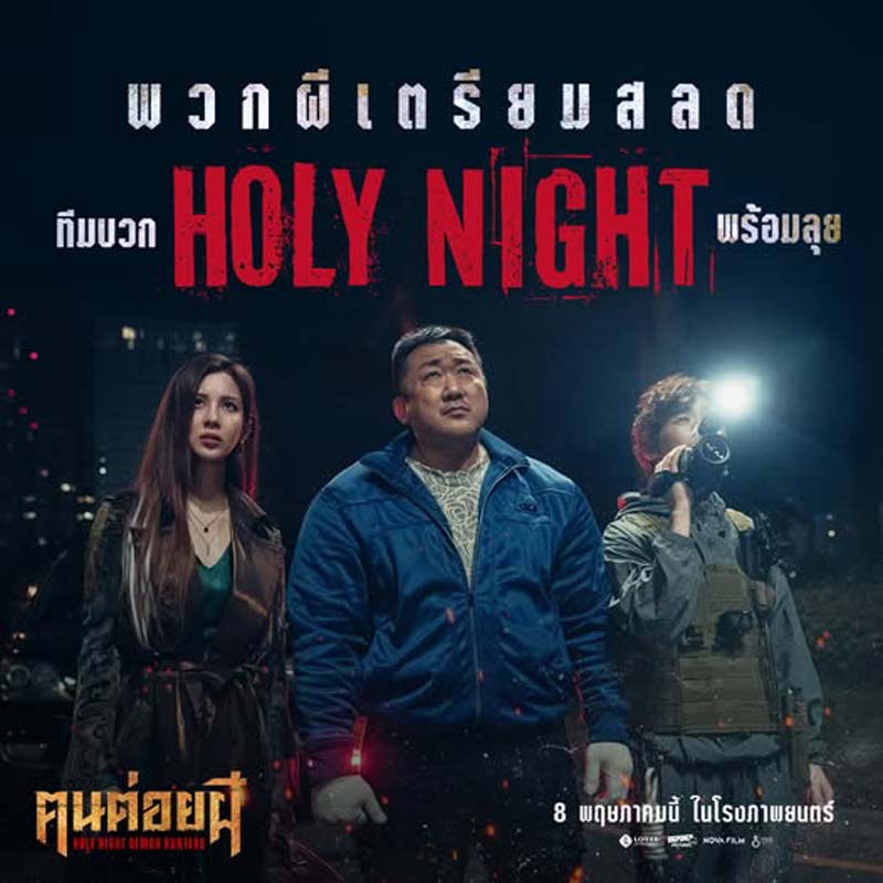 เรื่องย่อ Holy Night: Demon Hunters คนต่อยผี มาดงซอก นำทีมล่าปีศาจ