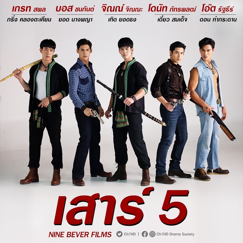 เสาร์ 5