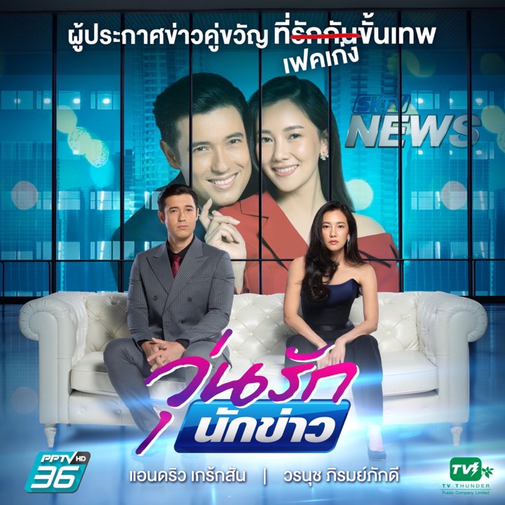 วุ่นรักนักข่าว