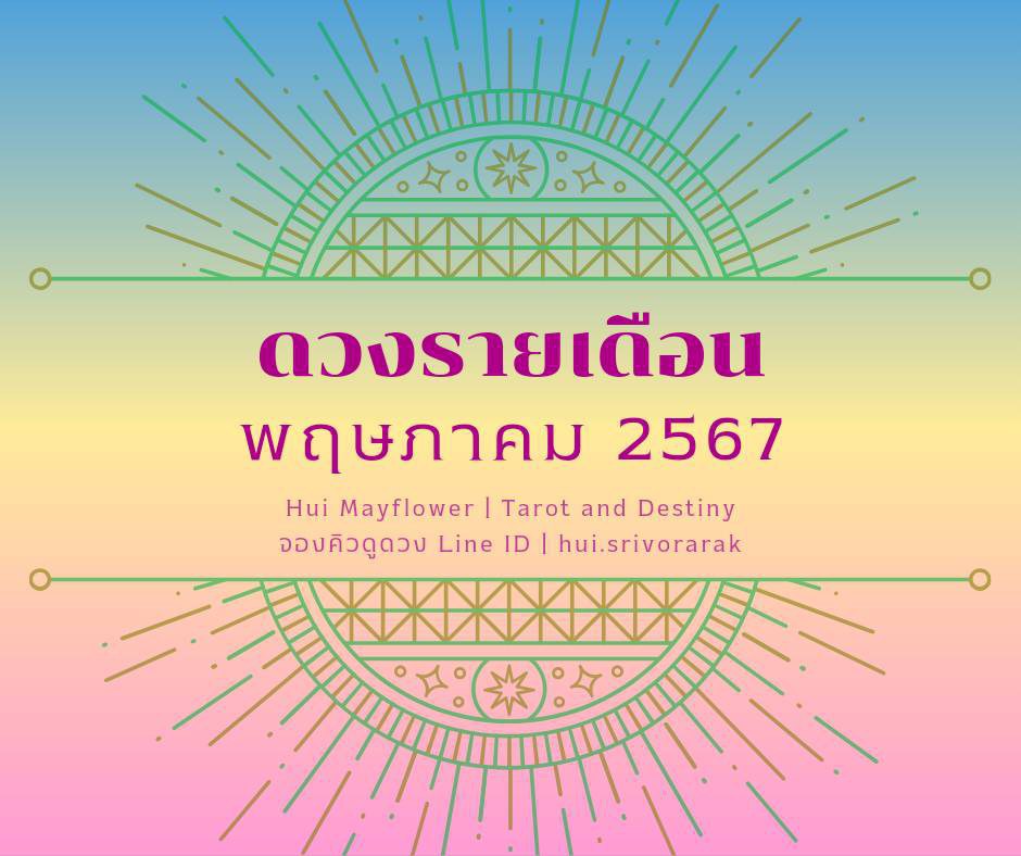 ดวงรายเดือน