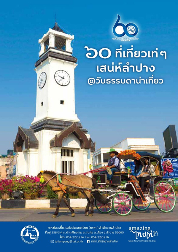 เที่ยวลำปาง