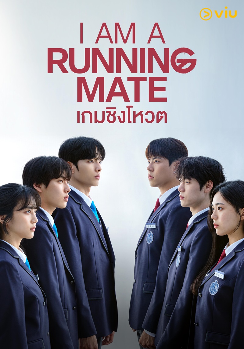 I Am a Running Mate ซีรีส์เกาหลี