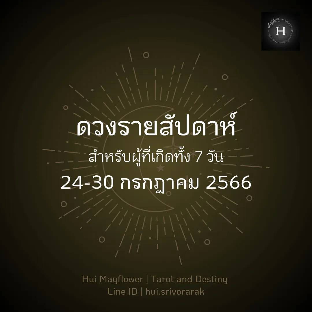 ดวงรายสัปดาห์