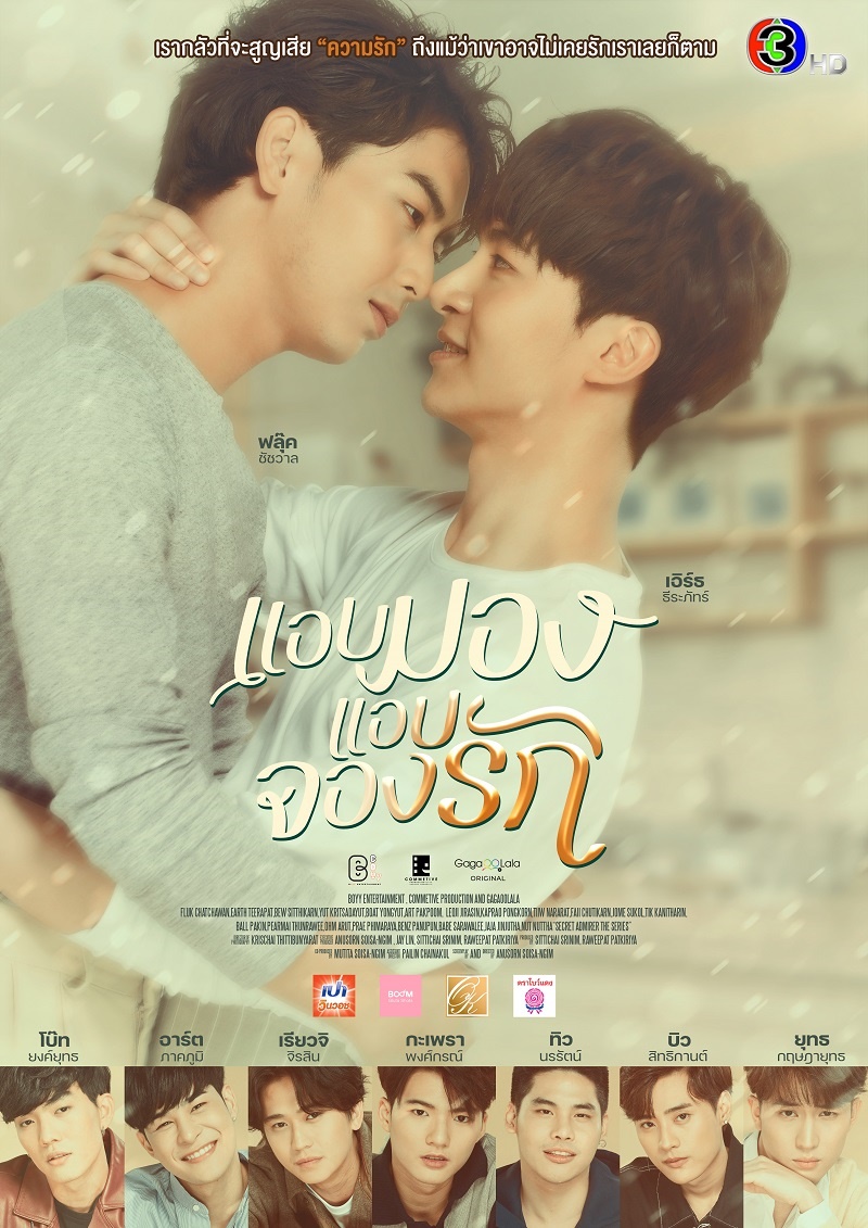 แอบมองแอบจองรัก Secret Admirer The Series