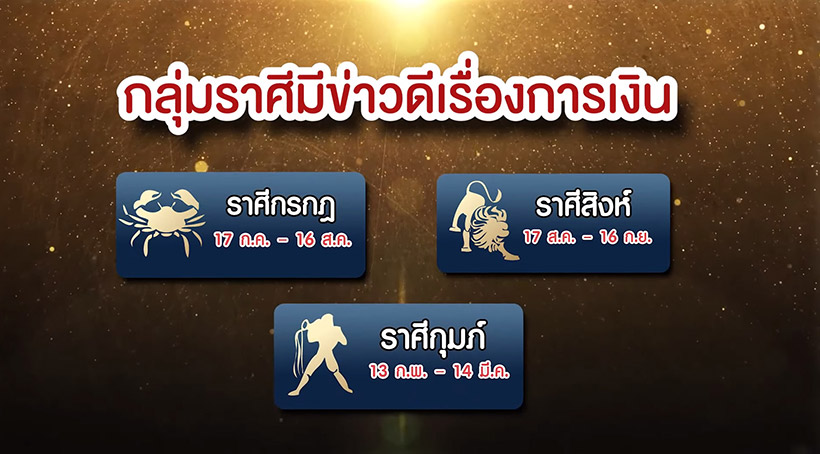 หมอช้าง ดูดวงพฤษภาคม 2564