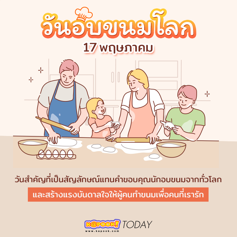 วันอบขนมโลก