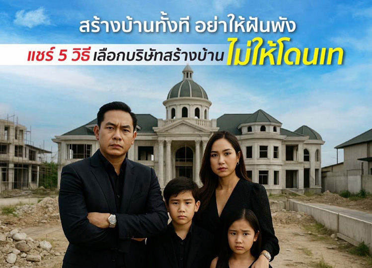 บริษัทรับสร้างบ้าน