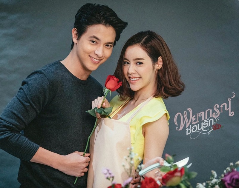พยากรณ์ซ่อนรัก