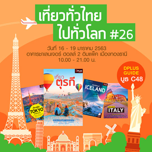 งานเที่ยวทั่วไทย ไปทั่วโลก ครั้งที่ 26