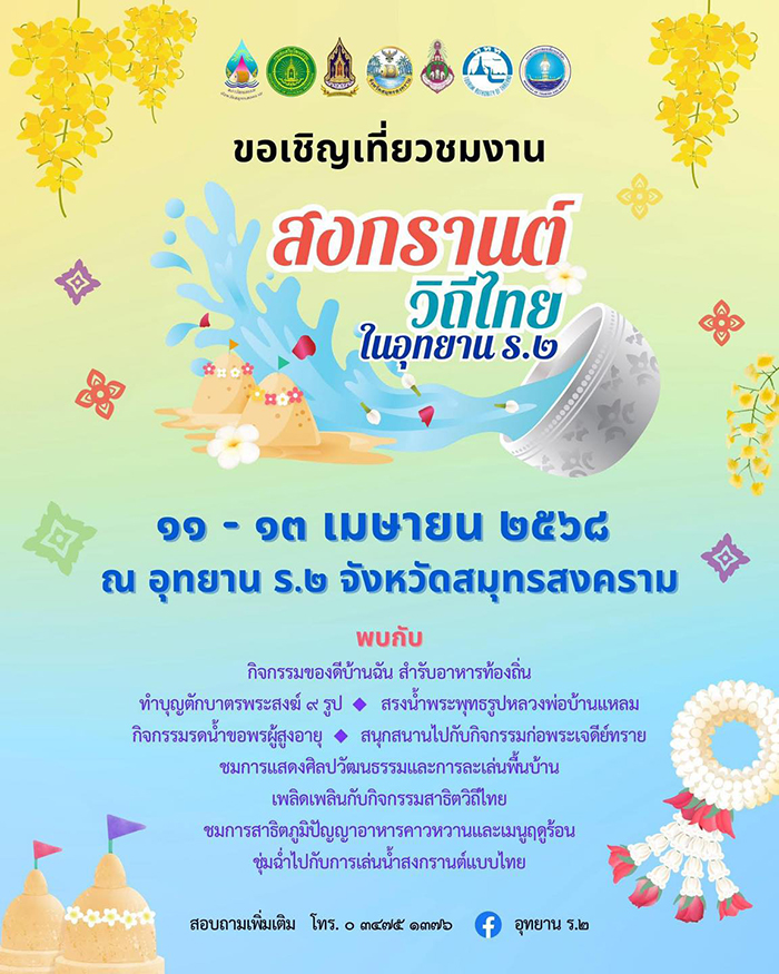 งานสงกรานต์ 2568