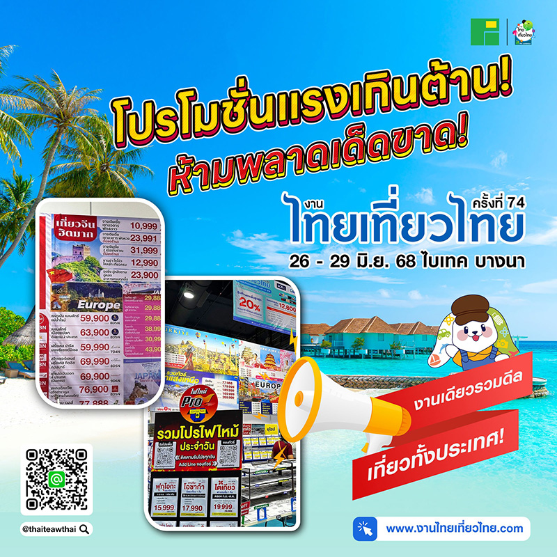 งานไทยเที่ยวไทย ครั้งที่ 74 โปรโมชั่น