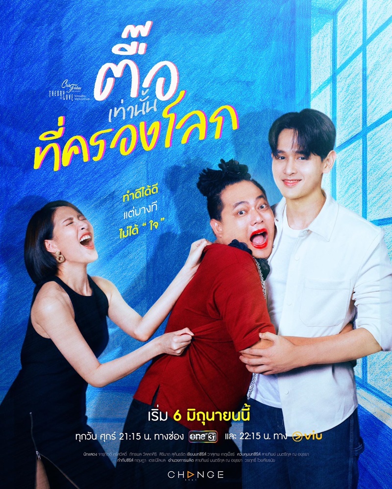 ตื๊อเท่านั้นที่ครองโลก club friday the series