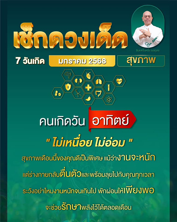 ดูดวงสุขภาพ เดือนมกราคม 2568 ของคน 7 วันเกิด กับซินแสเป็นหนึ่ง