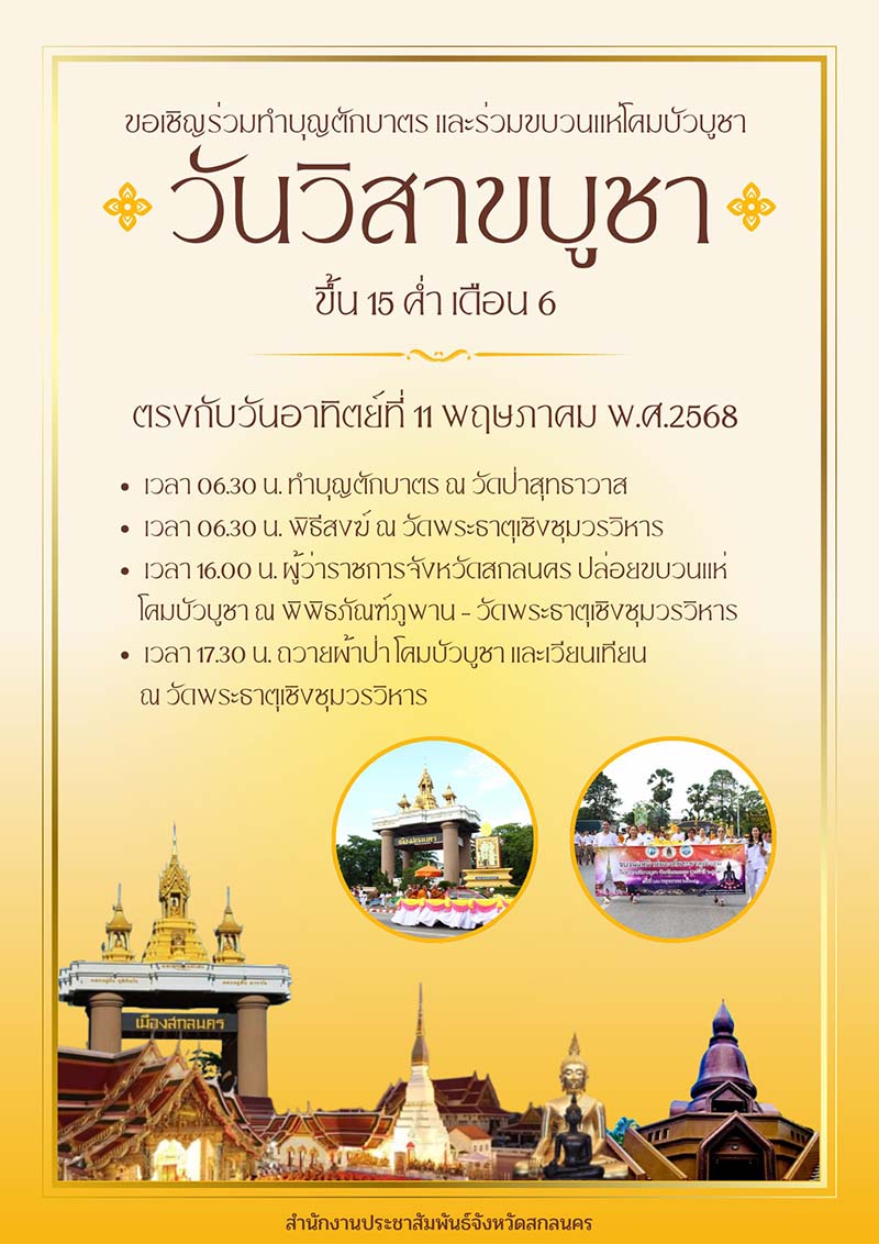 วัดป่าสุทธาวาส และวัดพระธาตุเชิงชุมวรวิหาร วันวิสาขบูชา 2568