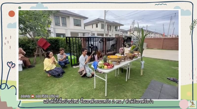 บ้าน แอน อรดี บอย ศิริชัย พิธีขึ้นบ้านใหม่