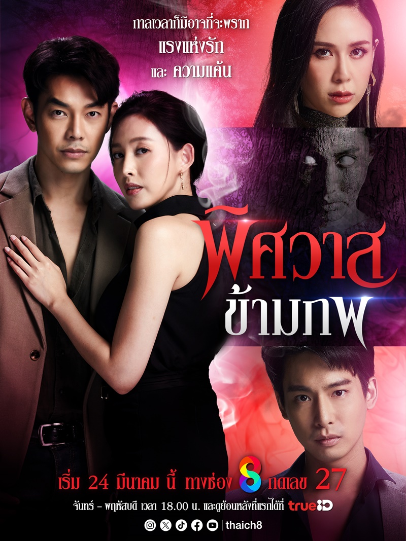 พิศวาสข้ามภพ นักแสดง