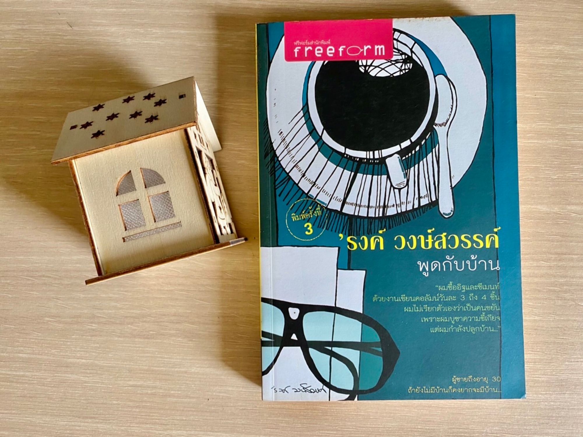 พูดกับบ้าน