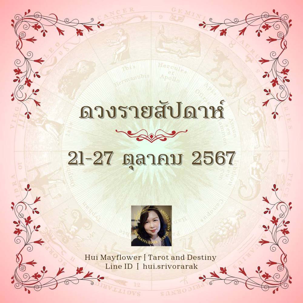 ดวงรายสัปดาห์