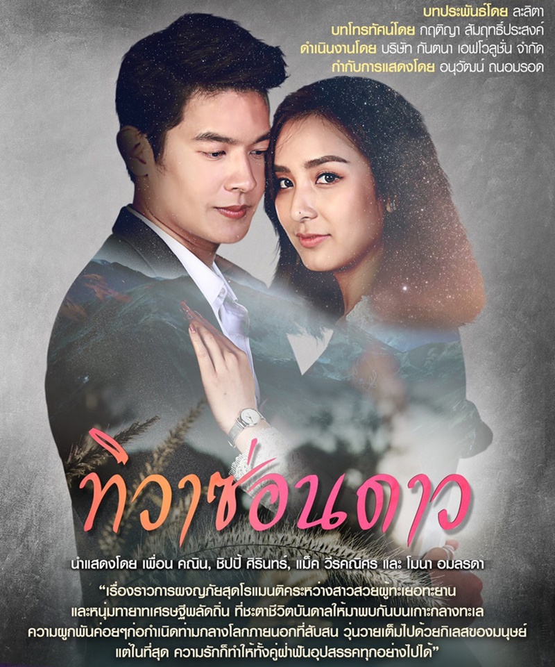 ทิวาซ่อนดาว