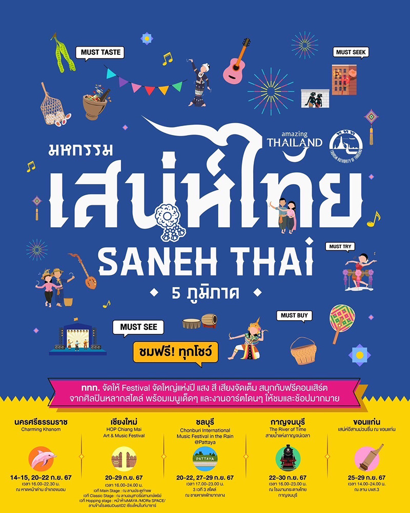 มหกรรมเสน่ห์ไทย 5 ภูมิภาค