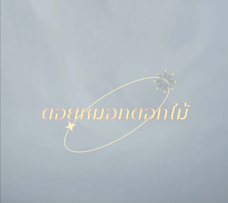ดอยหมอกดอกไม้รีสอร์ท