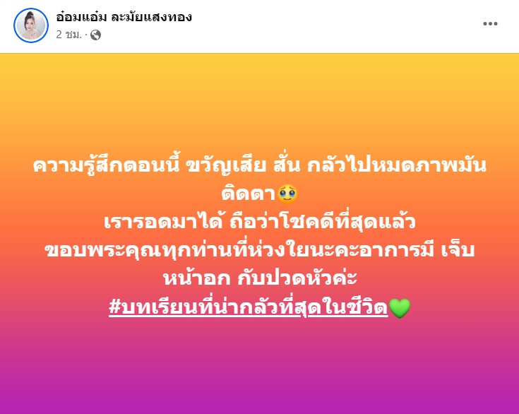 อ๋อมแอ๋ม เพชรบ้านแพง