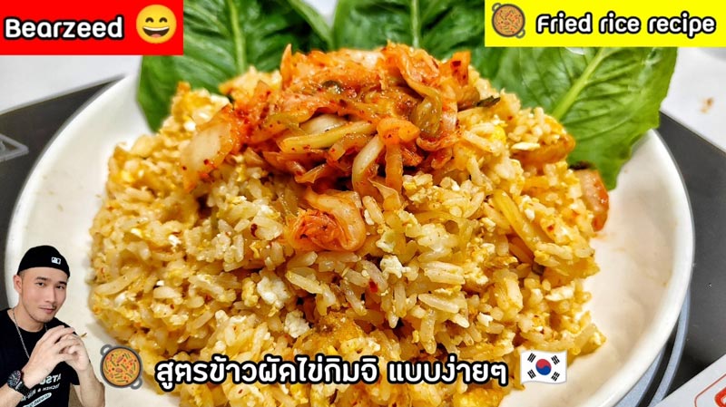ข้าวผัดกิมจิ