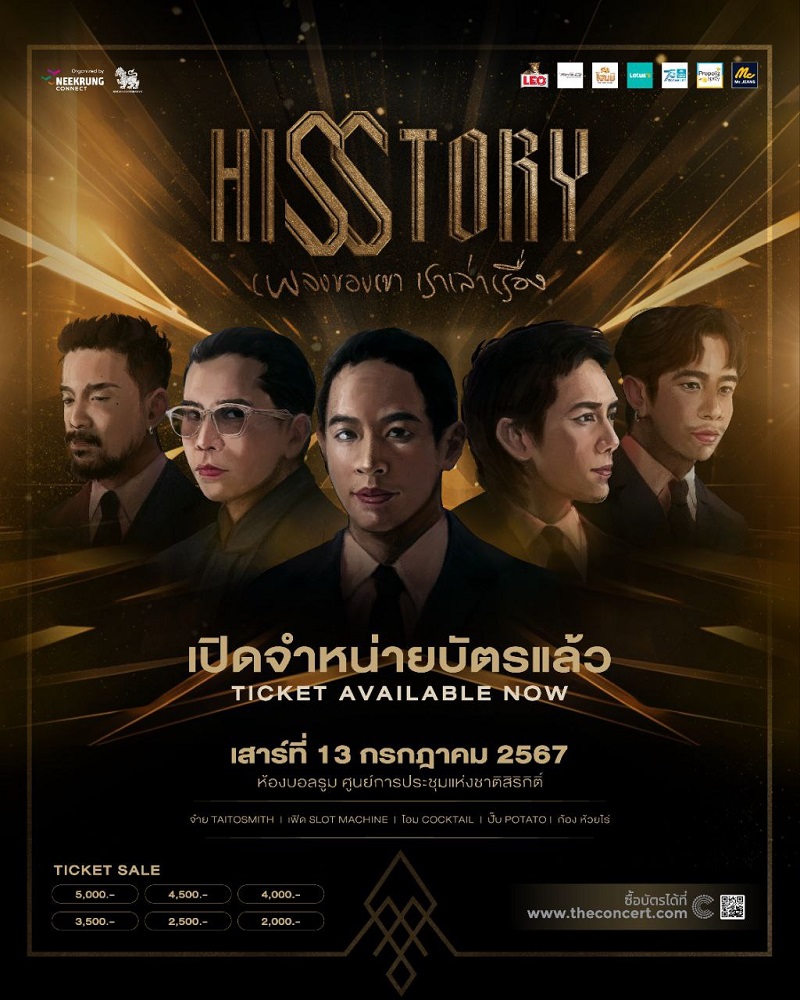 Hisstory เพลงของเขา เราเล่าเรื่อง