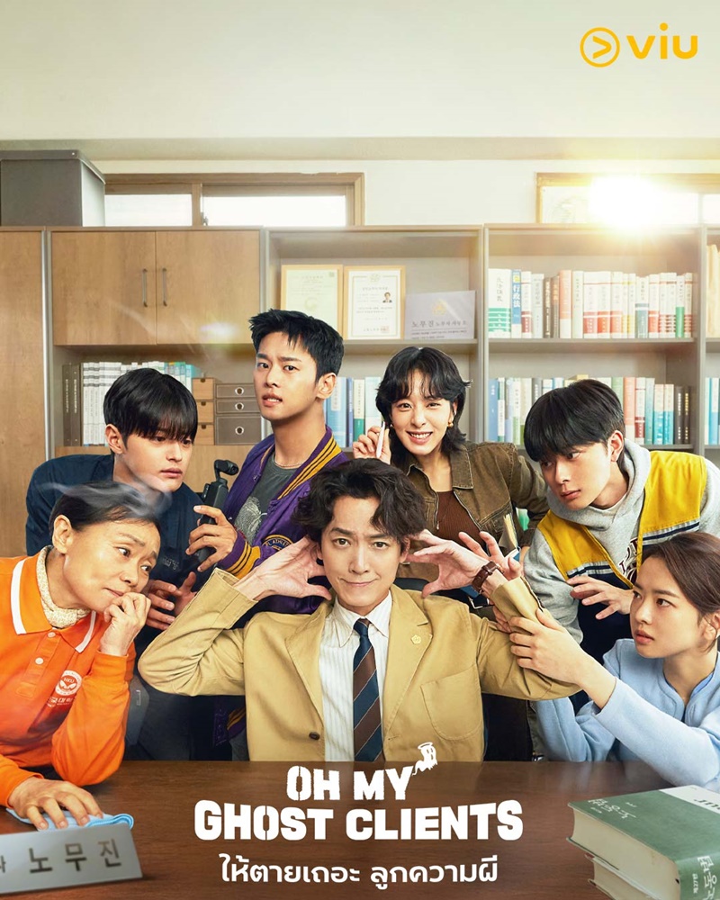 Oh My Ghost Clients ให้ตายเถอะ ลูกความผี ซีรีส์เกาหลี